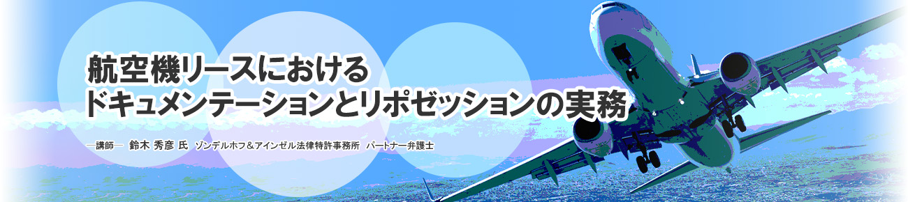 航空機リースにおけるドキュメンテーションとリポゼッションの実務