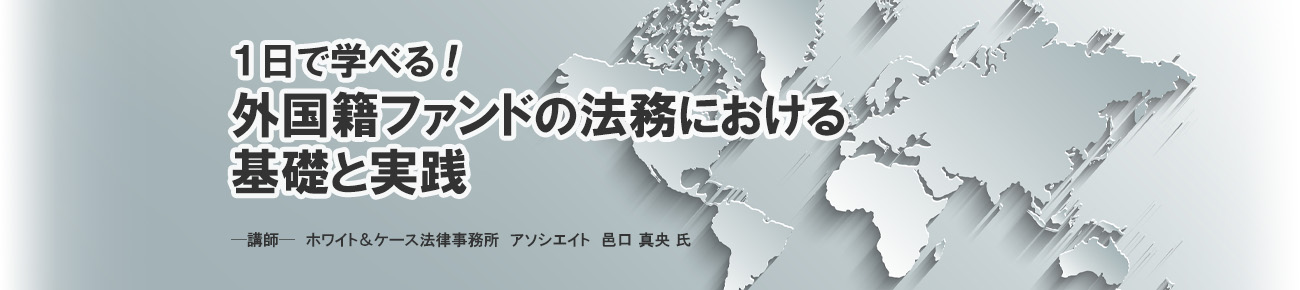 1日で学べる！外国籍ファンドの法務における基礎と実践