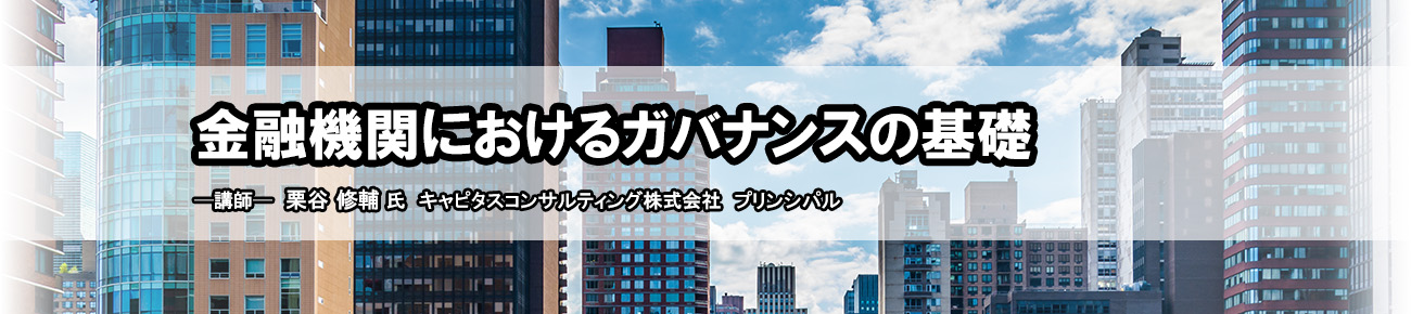 金融機関におけるガバナンスの基礎