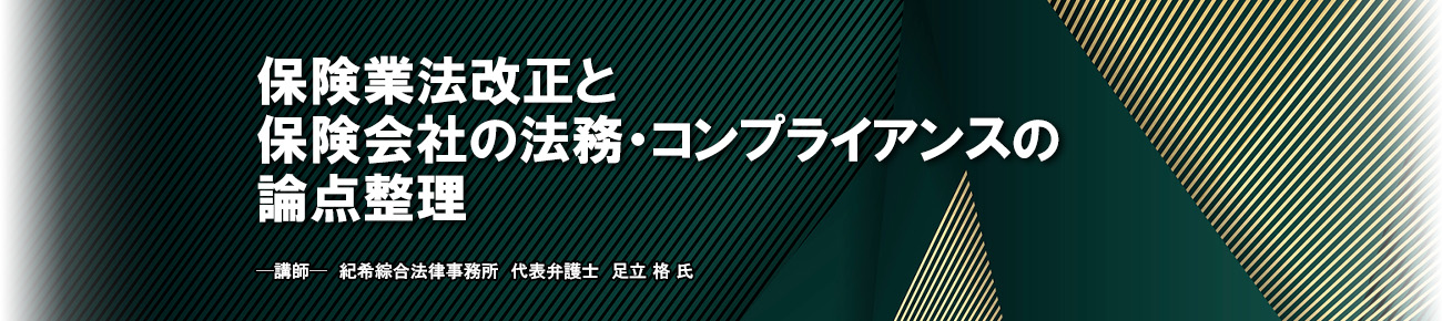 保険業法改正と保険会社の法務・コンプライアンスの論点整理