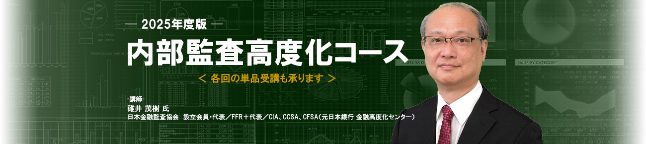 内部監査高度化コース｜各回の単品受講も承ります