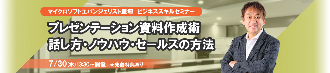 マイクロソフトエバンジェリスト登壇｜ビジネススキルセミナー