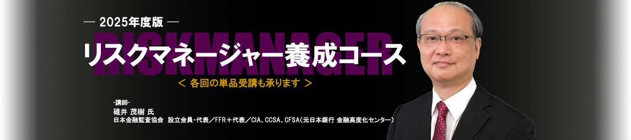 リスクマネージャー養成コース｜各回の単品受講も承ります