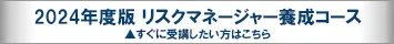 2024年度版 リスクマネージャー養成コース