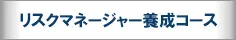 リスクマネージャー養成コース