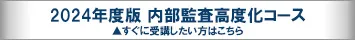 2024年度版 内部監査高度化コース