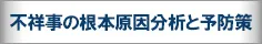 不祥事の根本原因分析と予防策