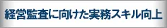 経営監査に向けた実務スキル向上