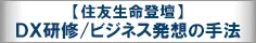 【住友生命登壇】DX研修/ビジネス発想の手法