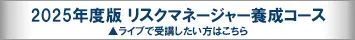 2025年度版 リスクマネージャー養成コース