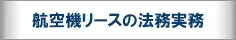 航空機リースにおけるドキュメンテーションとリポゼッションの実務