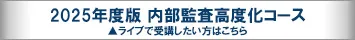 2025年度版 内部監査高度化コース