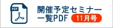 開催予定セミナー一覧パンフPDF