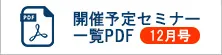 開催予定セミナー一覧パンフPDF