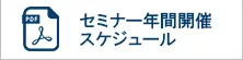 ライブセミナー年間開催スケジュールPDF