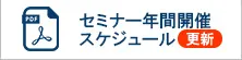 ライブセミナー年間開催スケジュールPDF