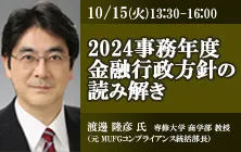 10/15(火)開催「2024事務年度金融行政方針の読み解き」