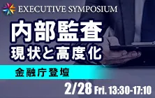 2/28(金)開催｜金融機関の内部監査における現状と高度化に向けた実践｜EXECUTIVE SYMPOSIUM