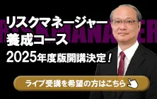 リスクマネージャー養成コース 2025年度版開講決定！