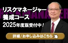 リスクマネージャー養成コース 2025年度版お申し込み受付中！