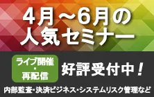 4月～6月の人気セミナー｜ライブ開催・再配信 好評受付中