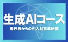 生成AIコース｜未経験からのAI人材育成研修