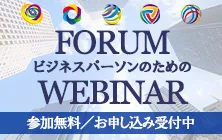 ビジネスフォーラム/ウェビナー開催スケジュール｜参加無料・お申し込み受付中