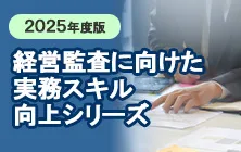 2025年度版 経営監査に向けた実務スキル向上シリーズ