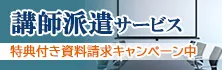 【特典付き資料請求キャンペーン中】講師派遣サービス｜イベントや社内研修をサポート