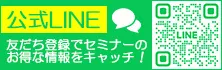 セミナーインフォ公式LINE｜友だち登録でセミナーのお得な情報をキャッチ！