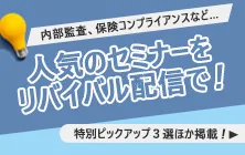 人気のセミナーをリバイバル配信で！