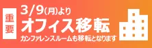 【重要】3/9(月)よりオフィス移転｜カンファレンスルームも移転となります