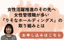 【参加無料】女性活躍推進のその先へ～女性管理職が多い「りそなホールディングス」の取り組みとは～