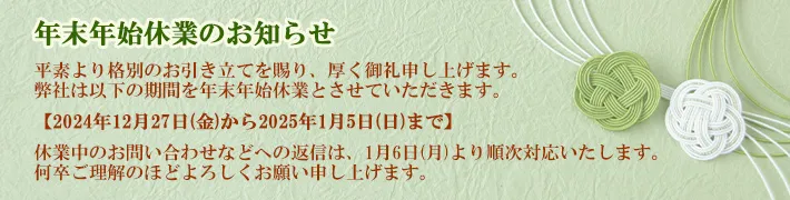 年末年始休業のお知らせ