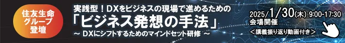 住友生命グループ登壇｜実践型！DXをビジネスの現場で進めるための「ビジネス発想の手法」～DXにシフトするためのマインドセット研修～