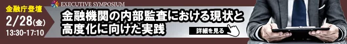 金融機関の内部監査における現状と高度化に向けた実践｜EXECUTIVE SYMPOSIUM