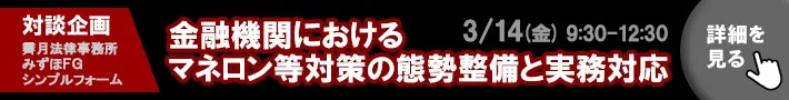 ＜対談企画＞金融機関におけるマネロン等対策の態勢整備と実務対応｜霽月法律事務所・みずほFG・シンプルフォーム登壇