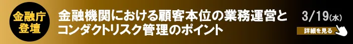 金融庁コンダクト企画室長登壇｜金融機関における顧客本位の業務運営とコンダクトリスク管理のポイント