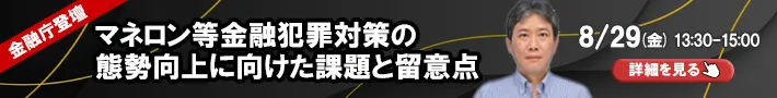 金融庁登壇｜マネロン等金融犯罪対策の態勢向上に向けた課題と留意点