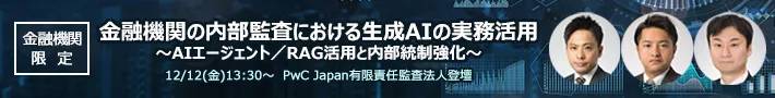 ＜金融機関限定＞金融機関の内部監査における生成AIの実務活用