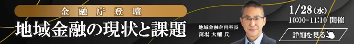 金融庁登壇｜地域金融の現状と課題