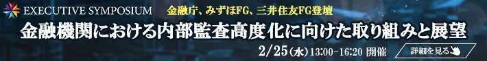 【EXECUTIVE SYMPOSIUM】金融機関における内部監査高度化に向けた取り組みと展望