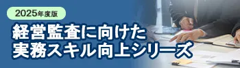 2025年度版 経営監査に向けた実務スキル向上シリーズ