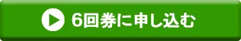 6回券に申し込む