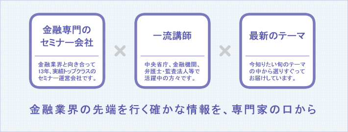 金融業界の先端を行く確かな情報を、専門家の口から