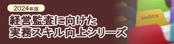 経営監査に向けた実務スキル向上シリーズ 2024年版