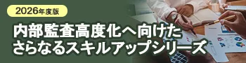 2026年度版｜内部監査高度化へ向けたさらなるスキルアップシリーズ