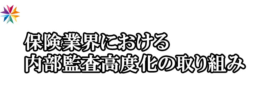 【EXECUTIVE SYMPOSIUM】保険業界における内部監査高度化の取り組み